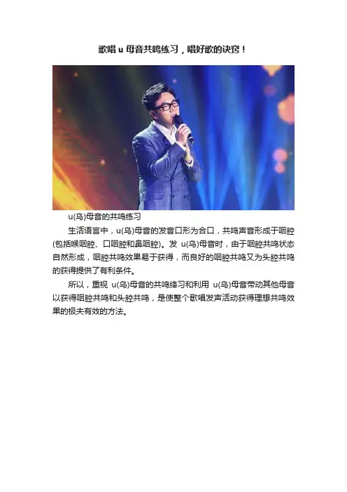 歌唱u母音共鸣练习，唱好歌的诀窍！