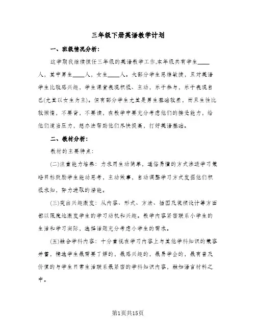 三年级下册英语教学计划（五篇）