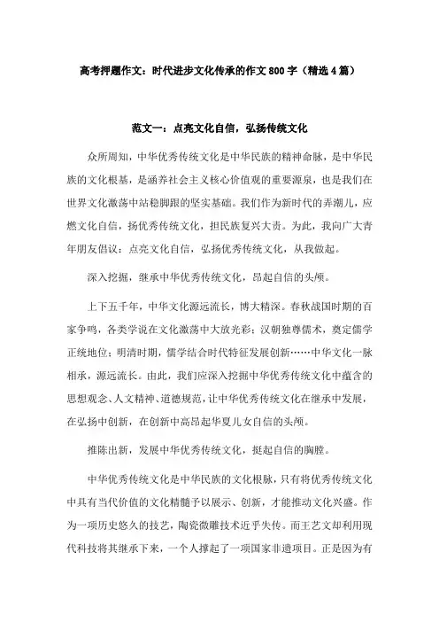时代进步文化传承的作文800字高中