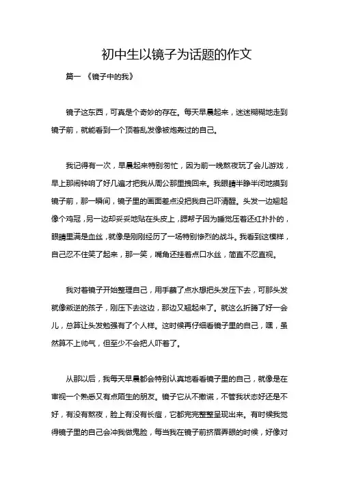 初中生以镜子为话题的作文