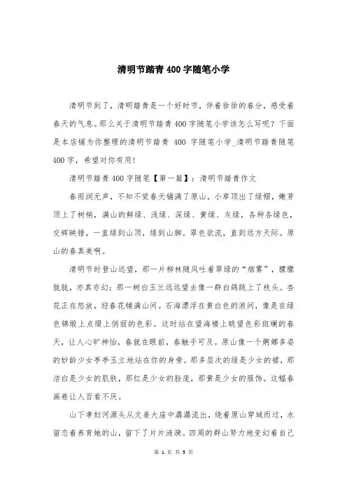 清明节踏青400字随笔小学