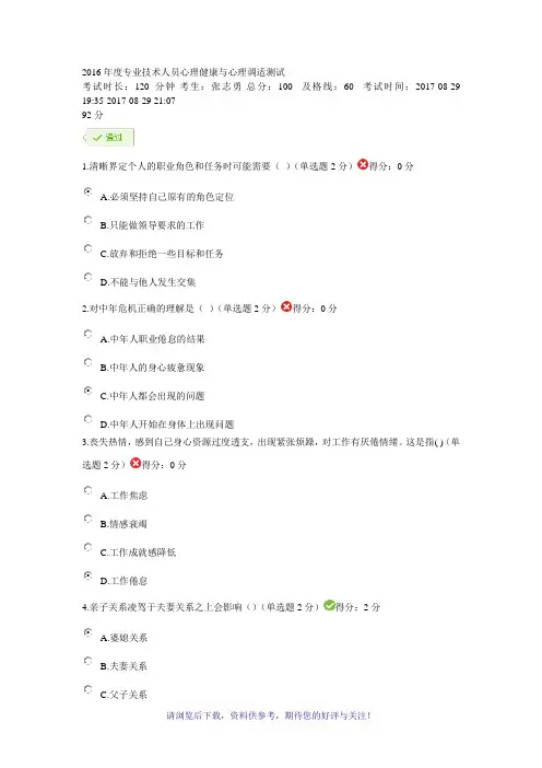 2016年度专业技术人员心理健康与心理调适测试及答案