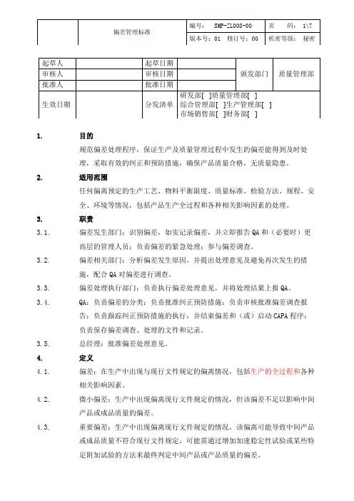 偏差管理标准