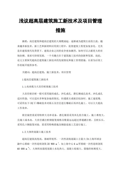 浅议超高层建筑施工新技术及项目管理措施