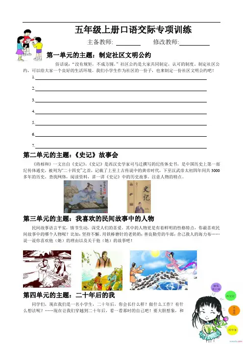 最新人教部编版五年级语文上册全册口语交际专项训练