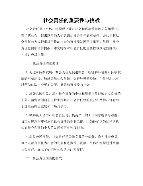 社会责任的重要性与挑战