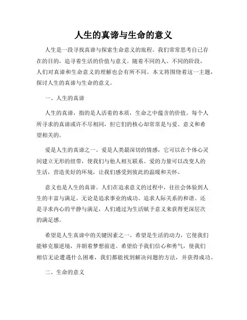 人生的真谛与生命的意义