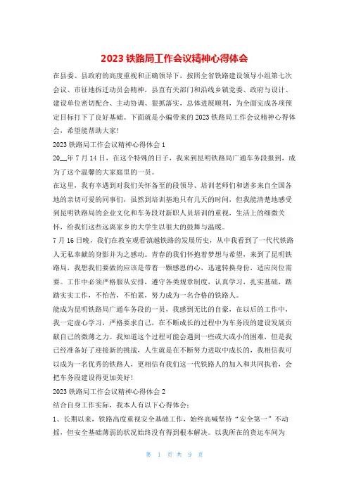 2023铁路局工作会议精神心得体会文小秘