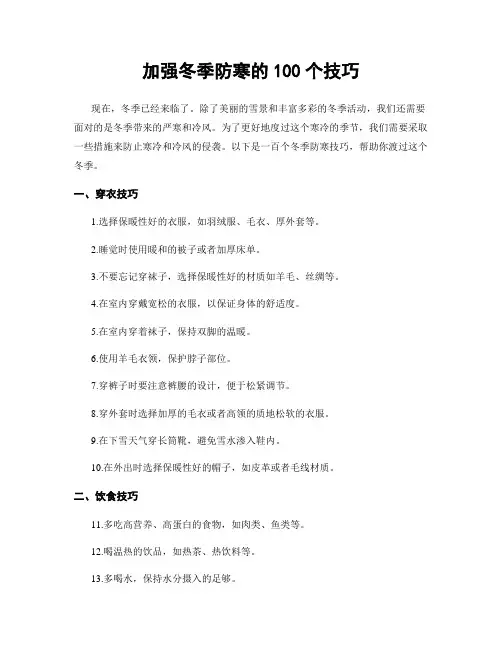 加强冬季防寒的100个技巧