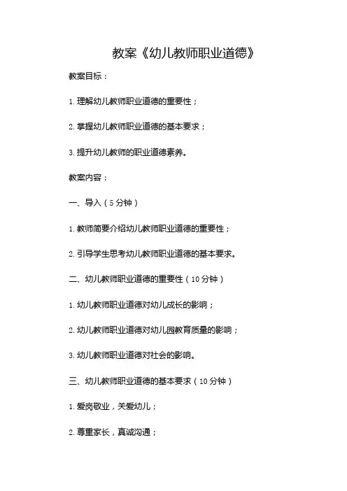 《幼儿教师职业道德》教案
