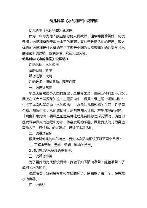 幼儿科学《水的秘密》说课稿
