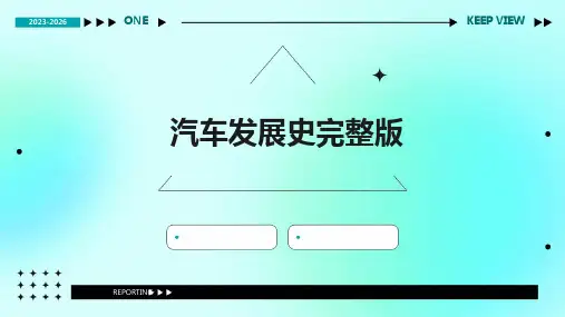 汽车发展史完整版