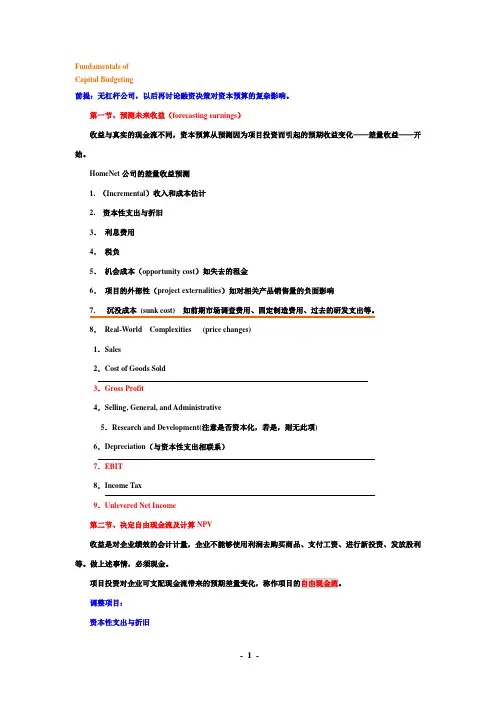 资本预算原理2515892376.doc