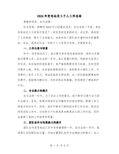 2024年变电站员工个人工作总结（4篇）