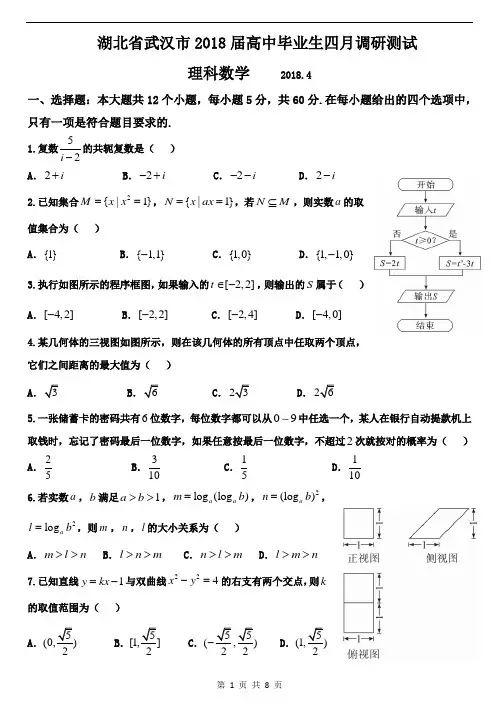 湖北省武汉市2018届高三4月调研测试试题(数学理)