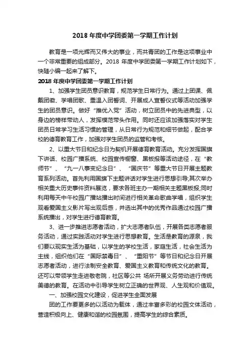 2018年度中学团委第一学期工作计划