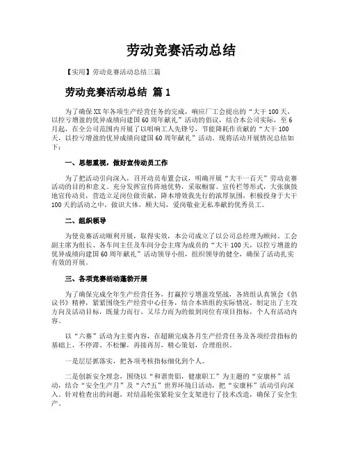 劳动竞赛活动总结