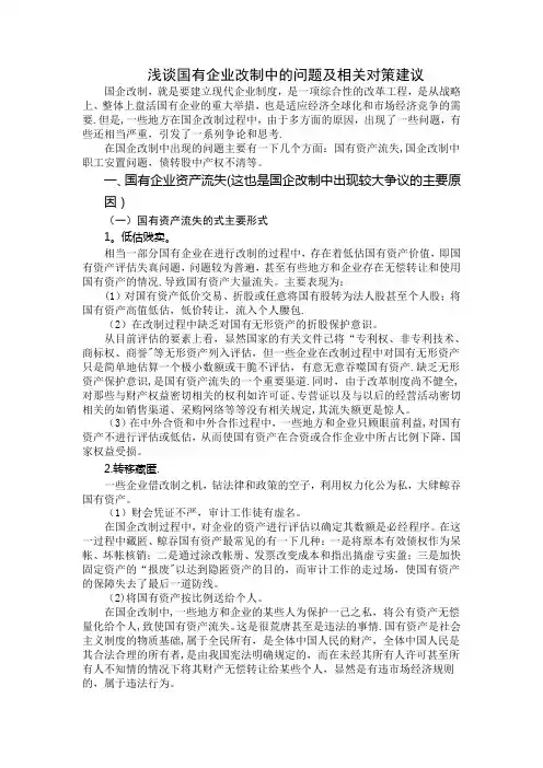 浅谈国有企业改制中的问题及相关对策建议