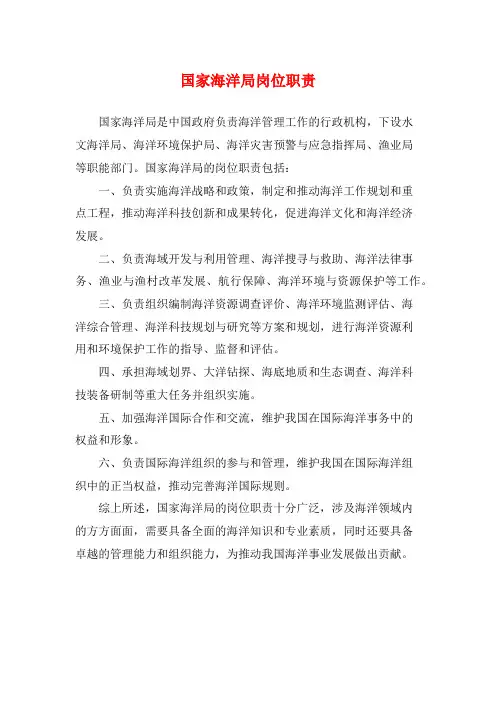 国家海洋局岗位职责
