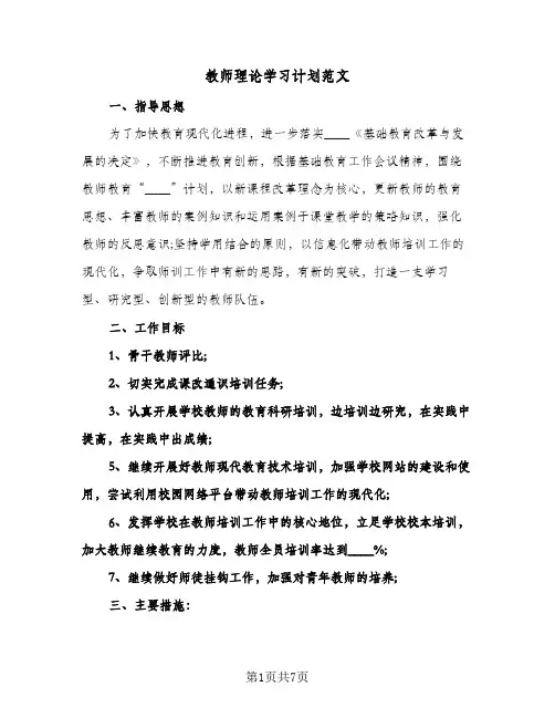 教师理论学习计划范文(三篇)