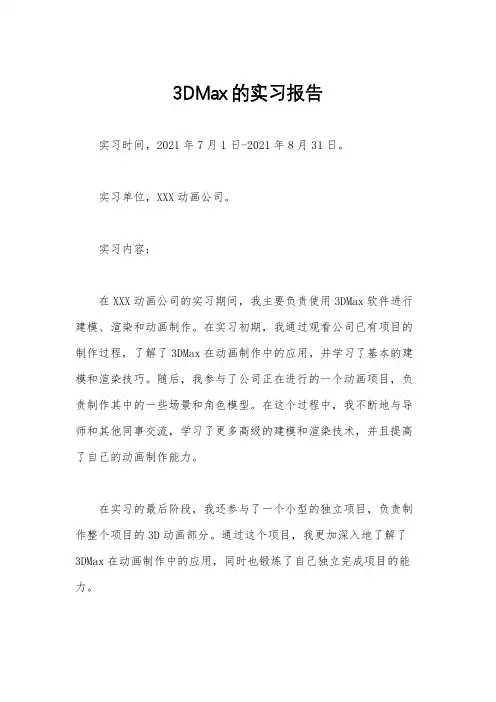 3DMax的实习报告