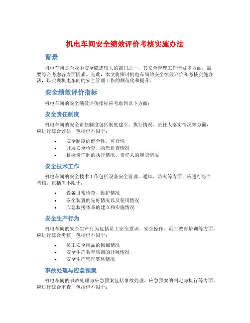 机电车间安全绩效评价考核实施办法