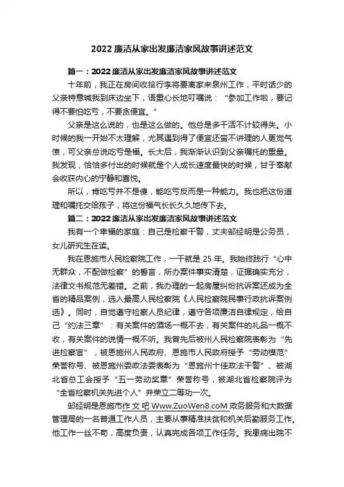 2022廉洁从家出发廉洁家风故事讲述范文