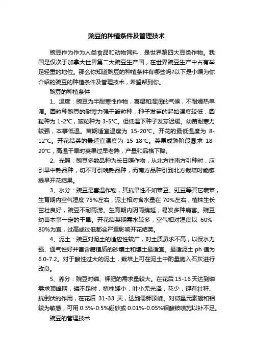 豌豆的种植条件及管理技术