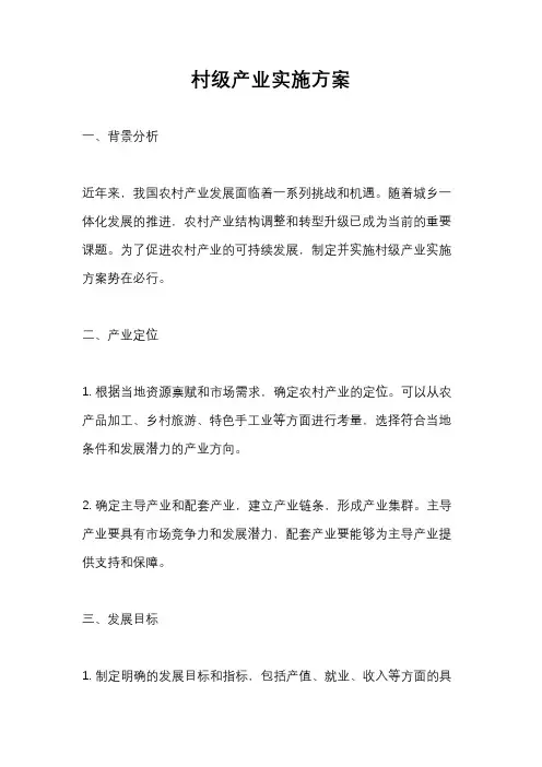 村级产业实施方案