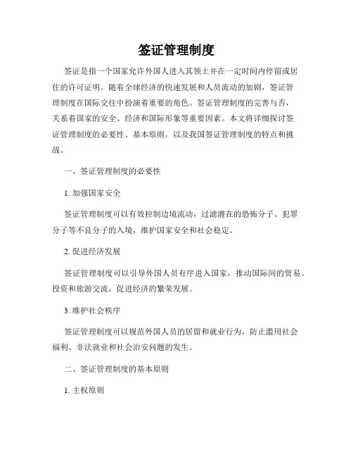签证管理制度
