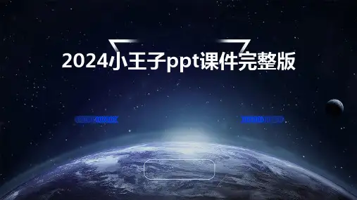 2024小王子ppt课件完整版
