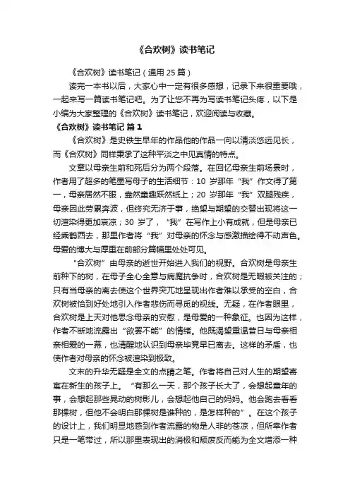 《合欢树》读书笔记（通用25篇）