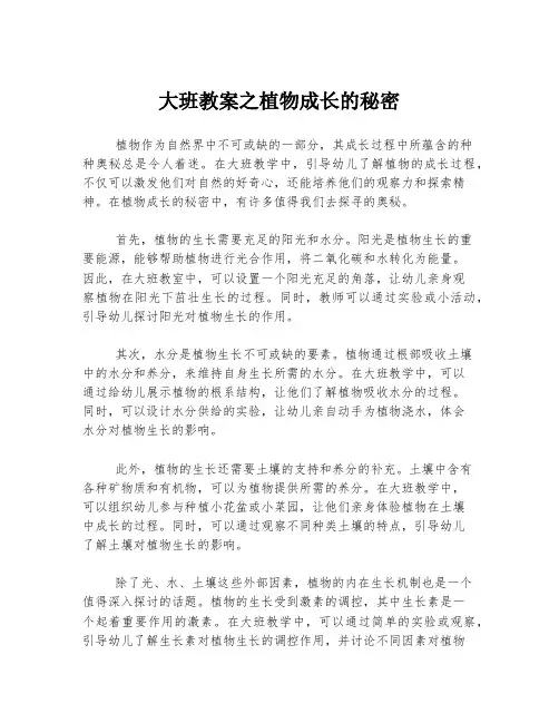 大班教案之植物成长的秘密