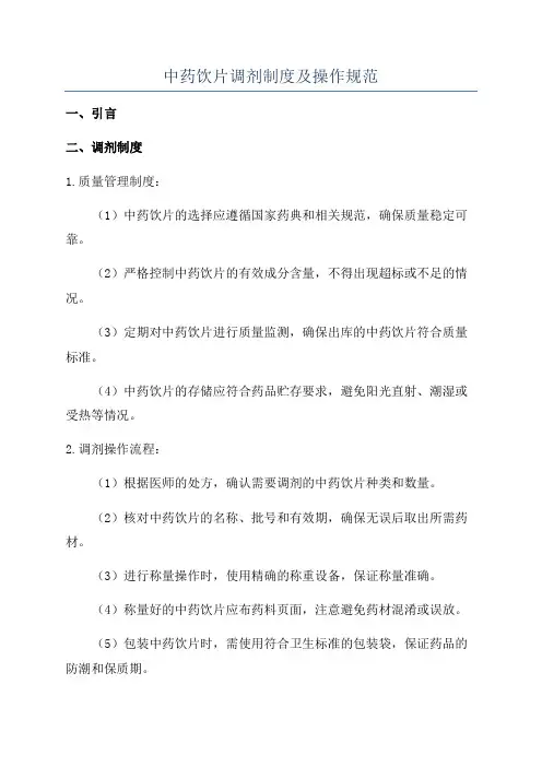 中药饮片调剂制度及操作规范