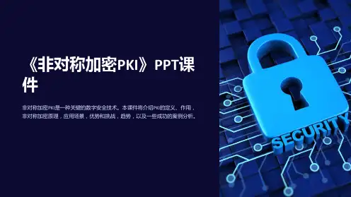 《非对称加密PKI》课件
