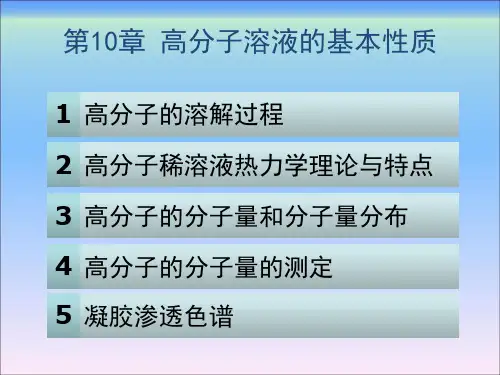 高分子化学与物理基础第二版第10章高分子溶液的基本性质.ppt