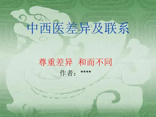 中西医差异及联系