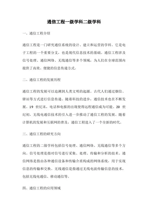 通信工程一级学科二级学科