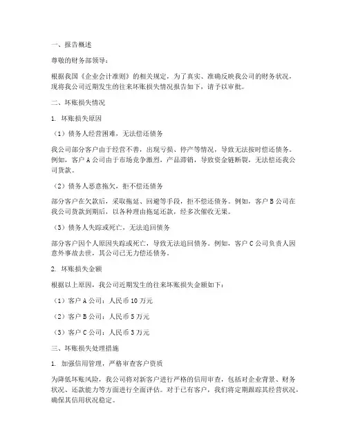 往来坏账损失申请报告