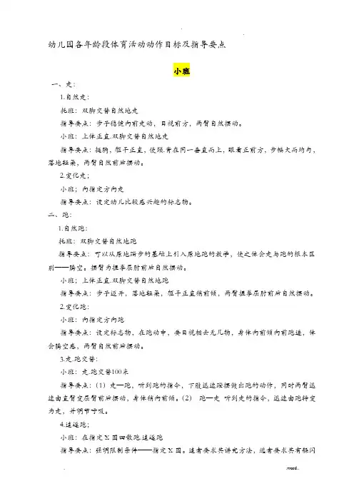 幼儿园各年龄段体育活动动作目标及指导要点(小中大班)
