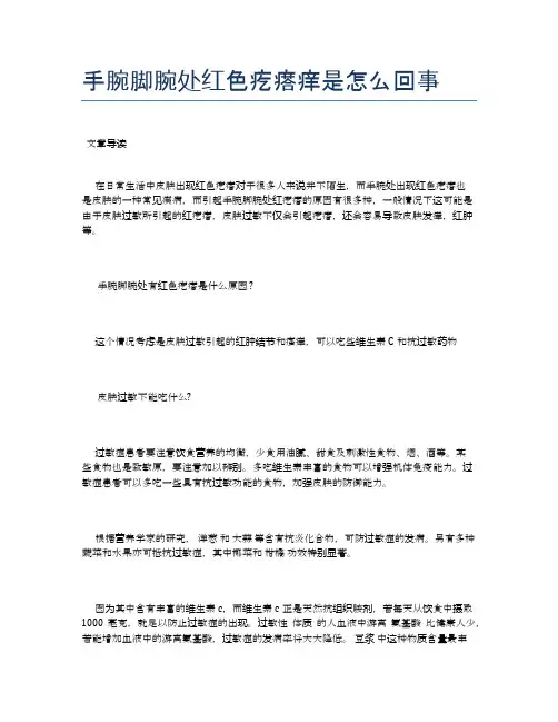 手腕脚腕处红色疙瘩痒是怎么回事【养生小知识】