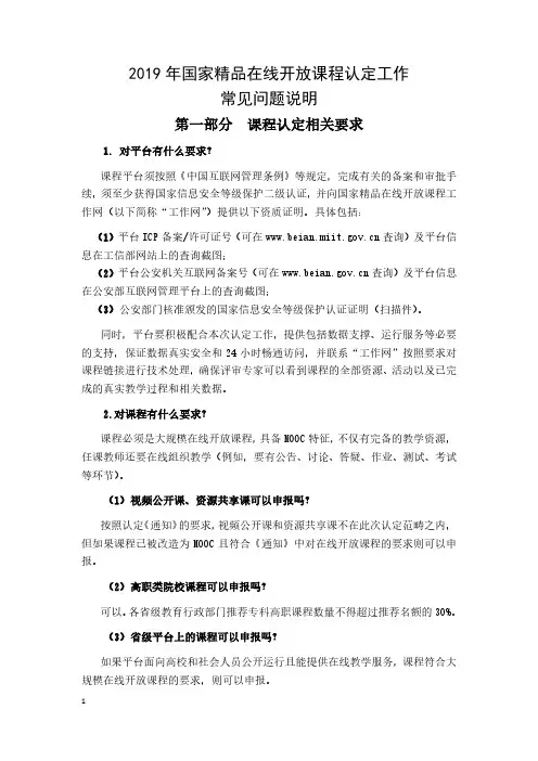 2019年国家精品在线开放课程认定工作常见问题说明