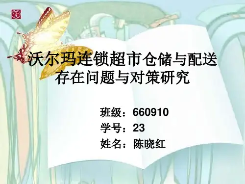 沃尔玛仓储与配送