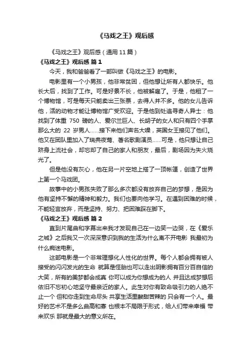 《马戏之王》观后感（通用11篇）