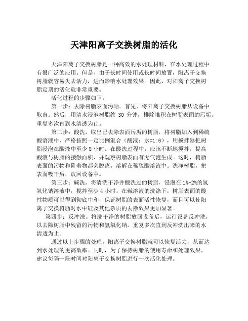 天津阳离子交换树脂的活化