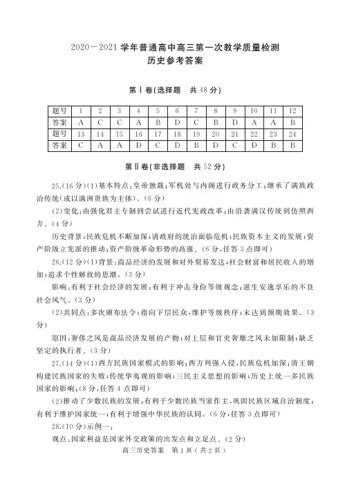 2020-2021学年普通高中高三第一次教学质量检测历史参考答案