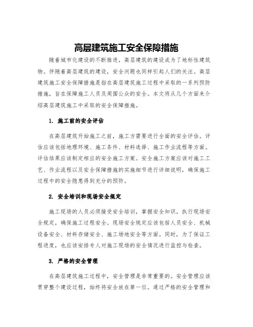 高层建筑施工安全保障措施