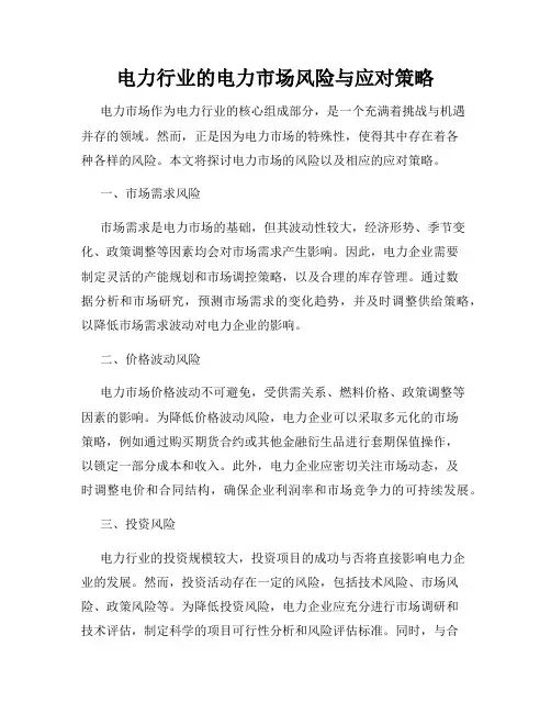 电力行业的电力市场风险与应对策略