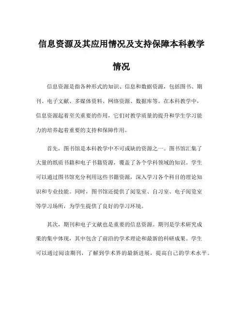 信息资源及其应用情况及支持保障本科教学情况