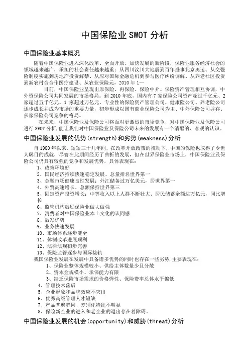 中国保险业SWOT分析